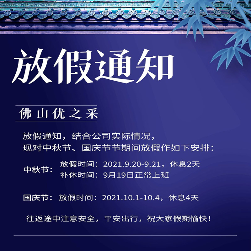 中秋節(jié)放假通知