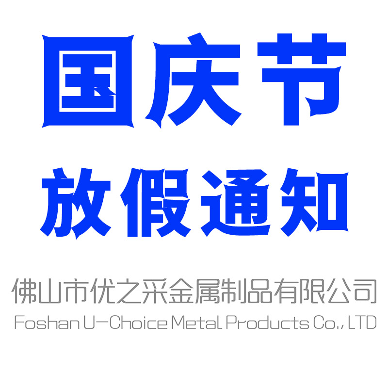 關(guān)于公司的國慶節(jié)放假通知